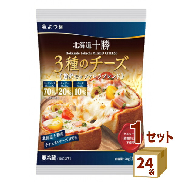 よつ葉北海道十勝100 ３種のチーズ 贅沢モッツァレラブレンド 120g&times;24袋【送料無料※一部地域は除く】【チルドセンターより直送・同梱不可】【日付指定不可】｜izmic Mart byイズミックワールド