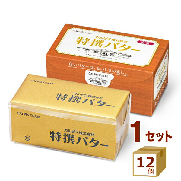 カルピス 特撰バター 有塩 450g×12個【送料無料※一部地域は除く】【チルドセンターより直送・同梱不可】【日付指定不可】 バター