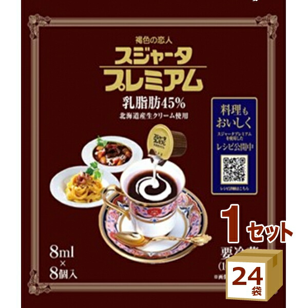 めいらく スジャータプレミアム （８ｍｌＸ８個） 64ml×24袋【送料無料※一部地域は除く】【チルドセンターより直送・同梱不可】【日付指定不可】