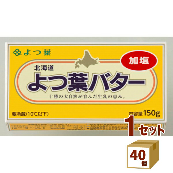 よつ葉バター （加塩） 150g×40個【送料無料※一部地域は除く】【チルドセンターより直送・同梱不可】【日付指定不可】 バター よつ葉 加塩バター