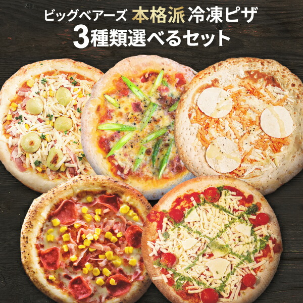 楽天市場】ビッグベアーズ 本格派 冷凍 ピザ pizza 選べる3種セット お