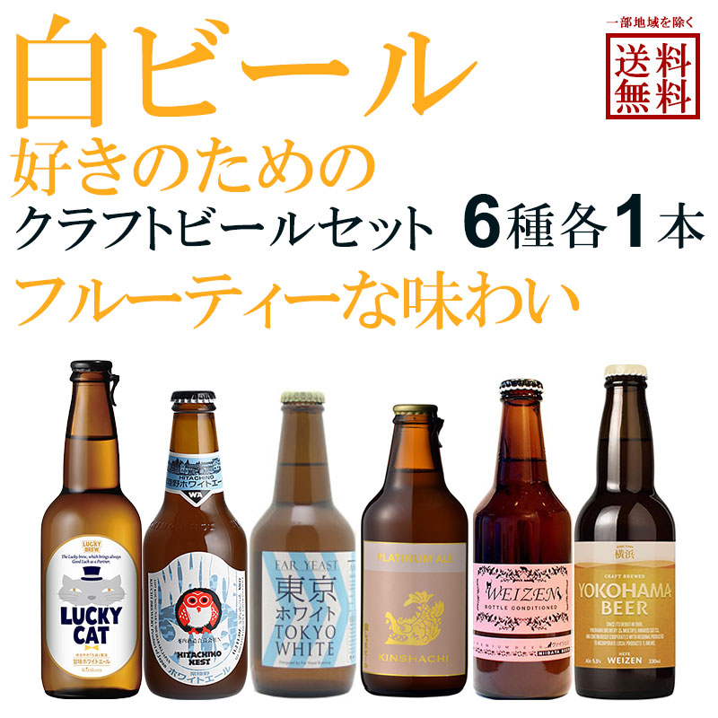 市場 白ビール好きのための 各1本 地ビール ヴァイツェン ホワイトビール クラフトビール 6種 一部地域を除き送料無料 瓶 飲み比べセット ブルワリー