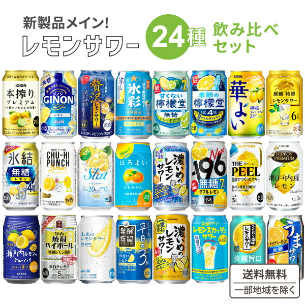 楽天市場】7月1日リニューアル レモンサワー 新商品 飲み比べ
