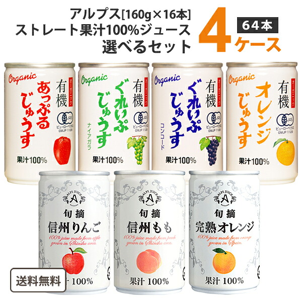 選べる4ケース アルプス ストレート ジュース 160g×16本×4ケース (64本) 旬摘 有機 オリジナル【送料無料※一部地域は除く】　オレンジ ぶどう りんご 桃 グレープ ナイアガラ コンコード オーガニック よりどり