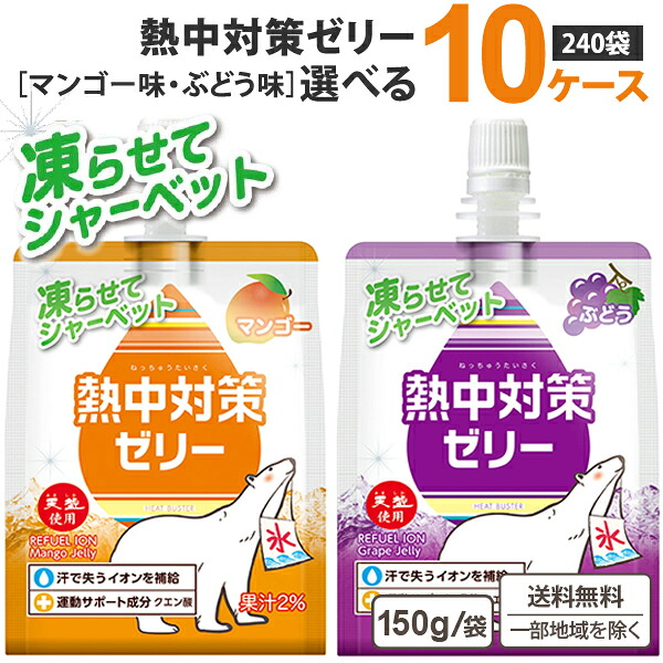 【凍らせてシャーベット】 赤穂化成 熱中対策水 選べる ゼリー150g （24袋）×10ケース (240袋) ぶどう味 マンゴー味 【送料無料※一部地域は除く】マグネシウム ゼロカロリー 熱中症対策 塩分補給 水分補給 シャーベット アイス 保冷剤代わり