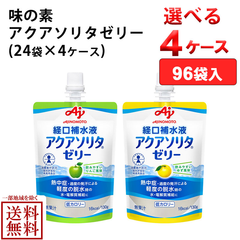 楽天市場】(72個) 味の素 アクアソリタ ゼリー 130g 選べる 24個