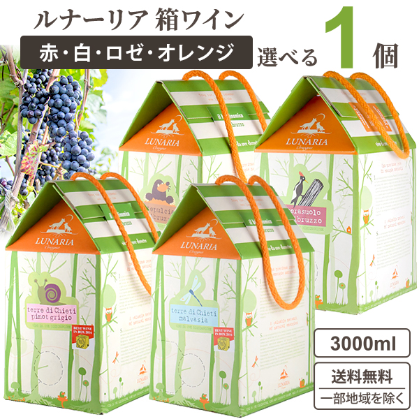 【ルナーリア】白×２箱、赤×１箱　BOXワイン 3000ml 3点セット 送料無料 ルナーリア BOXワイン 3000ml 赤・白・ロゼ・オレンジ
