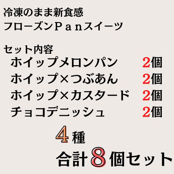 市場 ポイント5倍 4種類 メロンパン 各2個セット ホイップ×つぶあん フローズンPan 冷凍 Pasco ホイップ テレビで紹介 パスコ  フローズンパン パン スイーツ