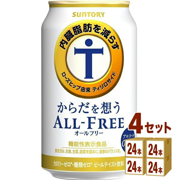 サントリ−ＨＤ　からだを想うオールフリー（機能性表示食品)　350ml　×24本×4ケース　(96本)　ノンアルコールビール【送料無料※一部地域は除く】