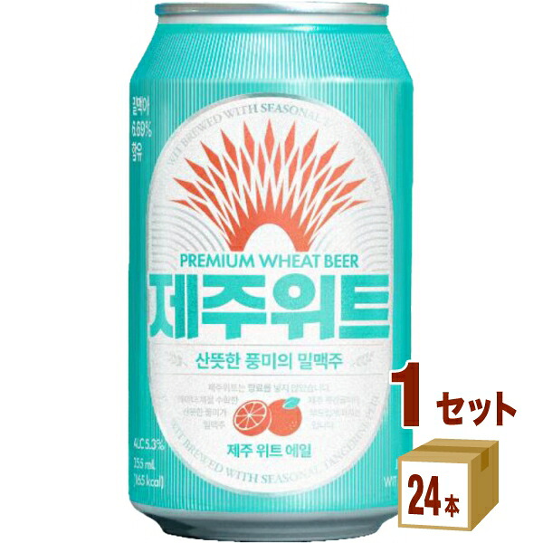 【要エントリー全品P10倍＆200円クーポン】友和貿易 JEJU WIT ALE チェジュ ウィットエール 缶 ビール 韓国 輸入ビール クラフトビール 済州島 355ml×24本×1ケース (24本)【送料無料※一部地域は除く】