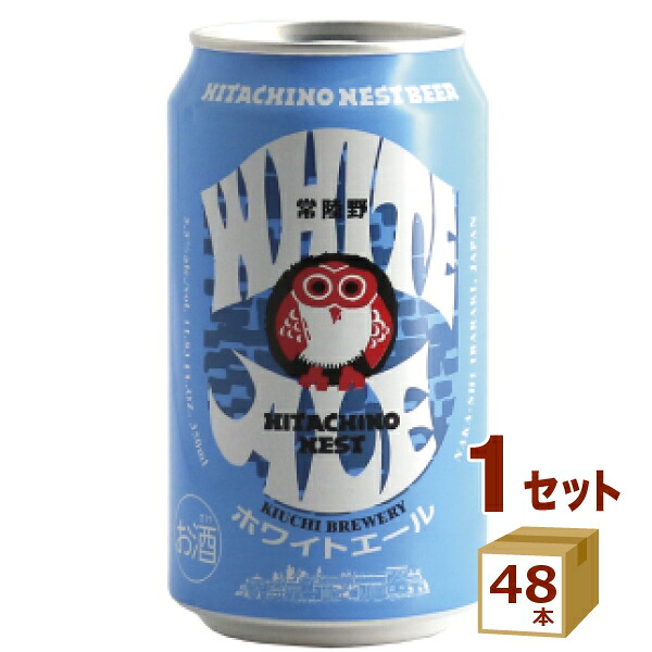 木内酒造（資）（茨城） 常陸野ネスト ビール ホワイトエール 缶 茨城県330ml&times;48本 クラフトビール【送料無料※一部地域は除く】｜イエノミストbyイズミックワールド