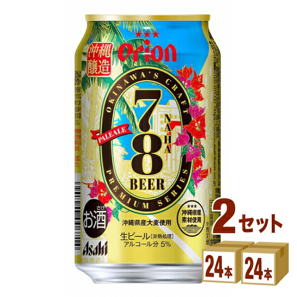 低廉 アサヒ オリオン 78BEER 350ml×24本×2ケース 48本 ビール gateware.com.