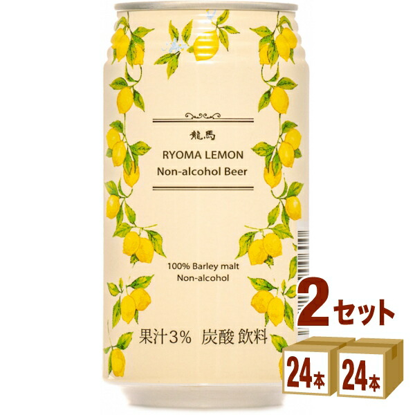 日本ビール 龍馬レモン 350ml ×24本 個 ×2ケース ノンアルコールビール 85％以上節約