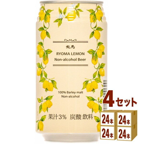 日本ビール 龍馬レモン 350 ml×24本×4ケース (96本) ノンアルコールビール【送料無料※一部地域は除く】 人工甘味料不使用 檸檬ビール レモンビア レモンビール