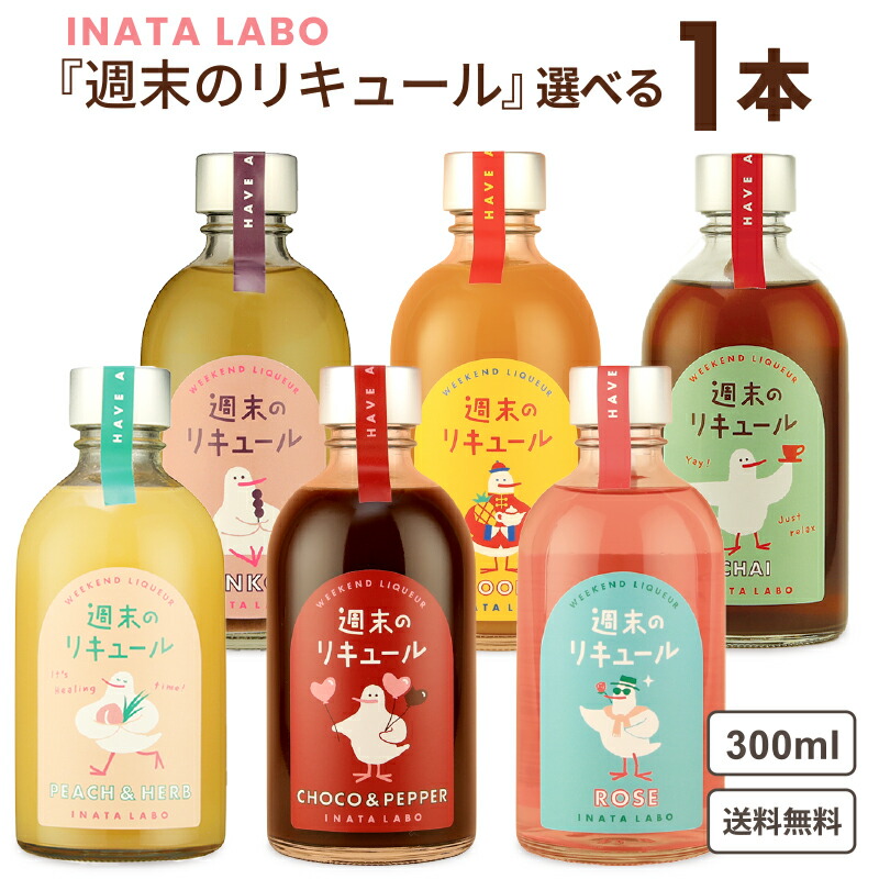 楽天市場】選べる3本 稲田本店 INATA LABO 週末のリキュール 300ml