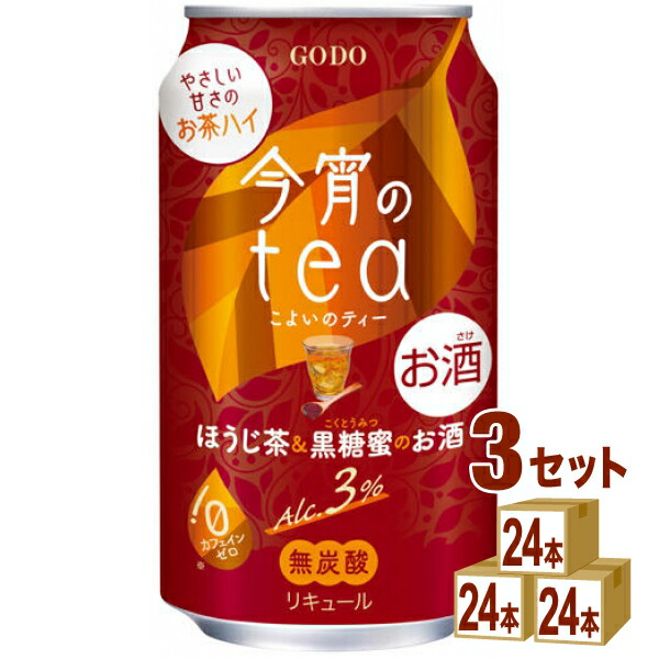 2月24日発売 合同酒精 今宵のtea ほうじ茶＆ 黒糖蜜のお酒 今宵のティー お茶ハイ 350ml×24本×3ケース (72本)【送料無料※一部地域は除く】