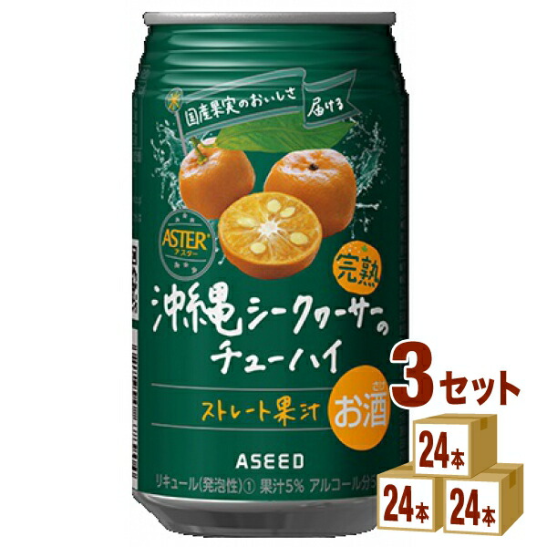 半額】 アシード アスター 完熟 沖縄 シークヮーサー の チューハイ ストレート果汁 350ml×24本×3ケース 72本 ハイボール カクテル  fucoa.cl