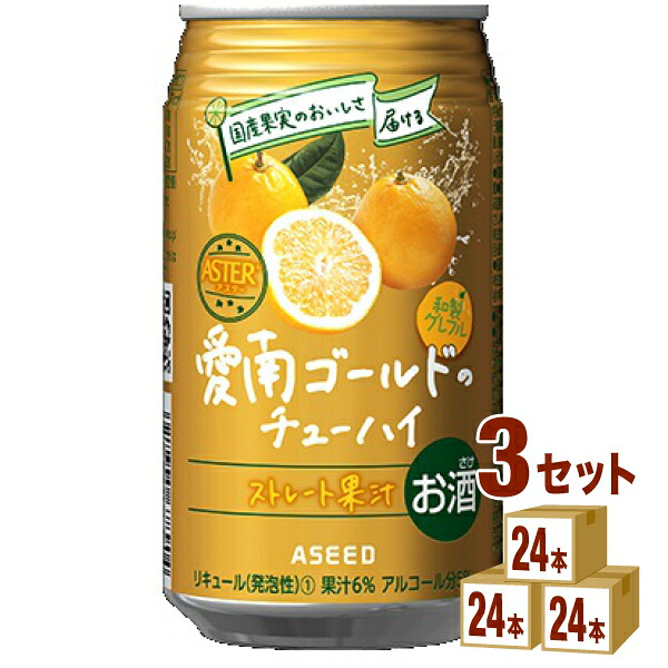 アシード アスター 愛南ゴールド チューハイ 缶 アイナンゴールド ストレート果汁 350ml×24本×3ケース (72本) チューハイ・ハイボール・カクテル【送料無料※一部地域は除く】