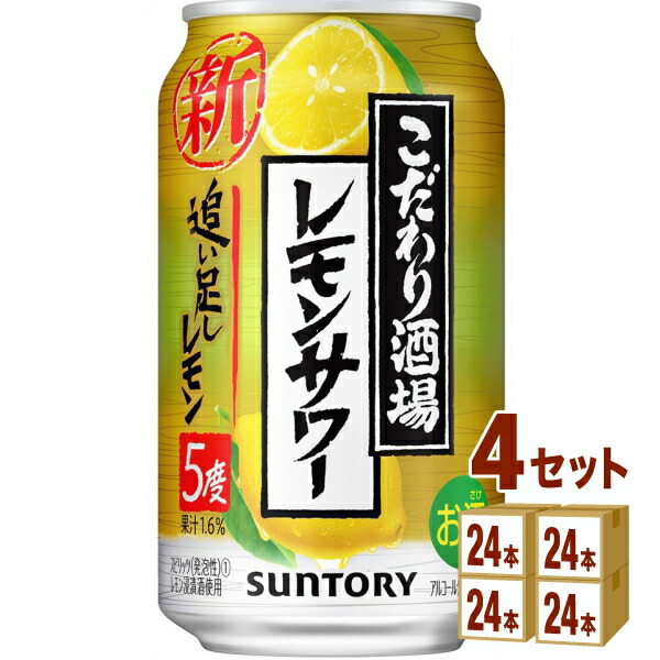 サントリー こだわり酒場のレモンサワー 追い足しレモン 350ml×24本×4ケース 96本 チューハイ ハイボール カクテル 全国組立設置無料