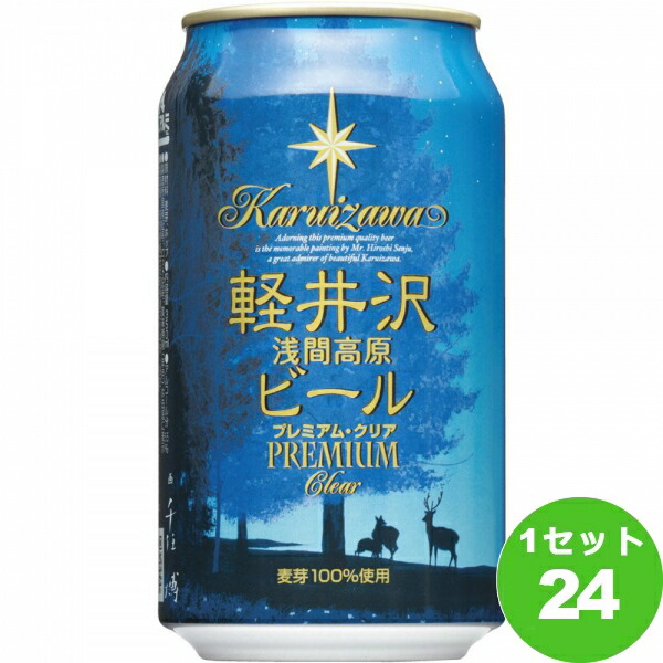 軽井沢ブルワリー 軽井沢ビール プレミアムクリア 缶 クラフトビール 長野県350ml×24本 クラフトビール【送料無料※一部地域は除く】