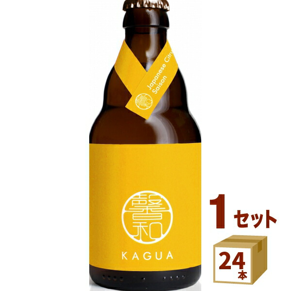 【要エントリー全品P10倍&200円クーポン】馨和 KAGUA カグア Saison セゾン 黄 瓶 330ml×24本 クラフトビール【送料無料※一部地域は除く】
