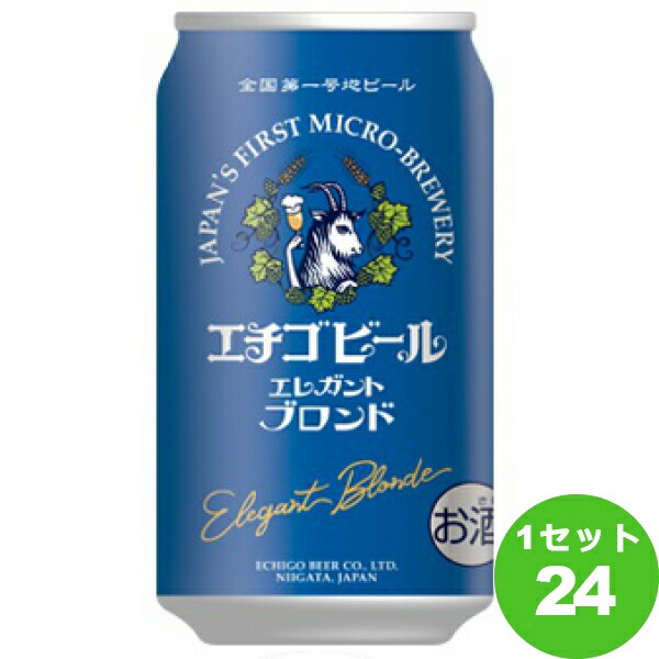 【要エントリー全品P10倍＆200円クーポン】エチゴビール エチゴ エレガントブロンド 350 ml×24本 クラフトビール【送料無料※一部地域は除く】