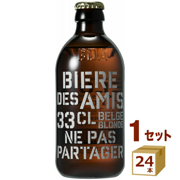 《ALC 5.8%》ビア デザミー ブロンド 330ml×24本 瓶 ベルギー クラフトビール 【送料無料※一部地域は除く】 BIERE DES AMIS ベルギービール ビール 贅沢 ギフト 贈り物 お祝い 手土産　おしゃれ クラフトビール