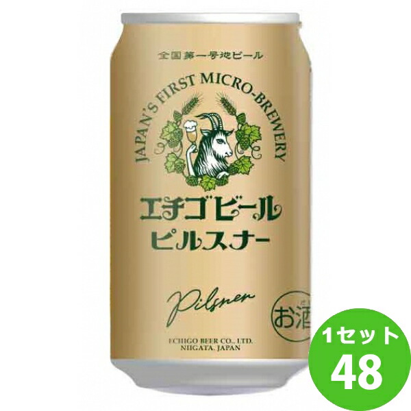 大きい割引 エチゴビール ピルスナー 新潟県350ml×48本 クラフトビール fucoa.cl