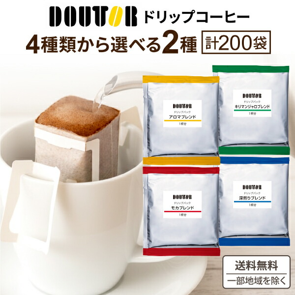 4種から選べる ドトールコーヒー ドリップパック 200袋 100袋×2箱【送料無料※一部地域は除く】 まろやか 深煎り モカ キリマンジャロ ブレンド 珈琲 珈琲ドリップバッグ