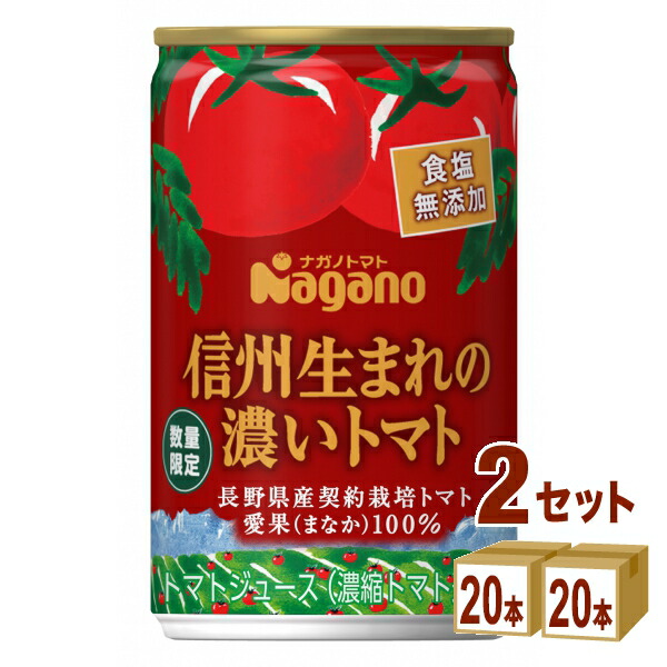 ナガノトマト 信州生まれの濃いトマト 食塩無添加 濃縮還元 缶 160g×20本×2ケース (40本)【送料無料※一部地域は除く】