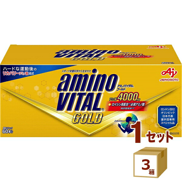 アミノバイタル GOLD ゴールド 60本入 ×3箱　(180本入り) 【送料無料】　味の素