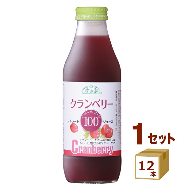 順造選 クランベリー 100 瓶 ジュース 500ml&times;12本【送料無料※一部地域は除く】　100% ストレート｜イエノミストbyイズミックワールド
