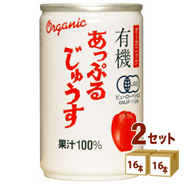 アルプス 有機 あっぷるじゅうす ストレート 果汁100% 缶 オーガニック りんご ジュース 160g×16本×2ケース (32本) 飲料【送料無料※一部地域は除く】