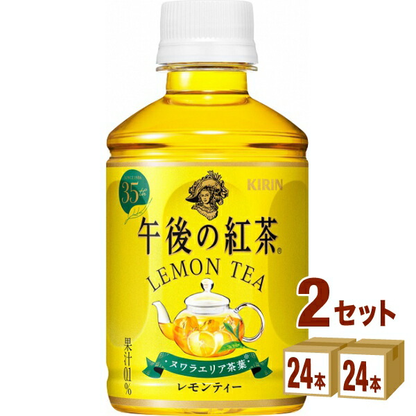 キリン 午後の紅茶 レモンティー 280ml×24本×2ケース 48本 飲料 今年人気のブランド品や