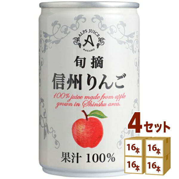 アルプス 旬摘 信州 りんご ストレート ジュース 缶 100% 160g×16本×4ケース (64本) 飲料【送料無料※一部地域は除く】