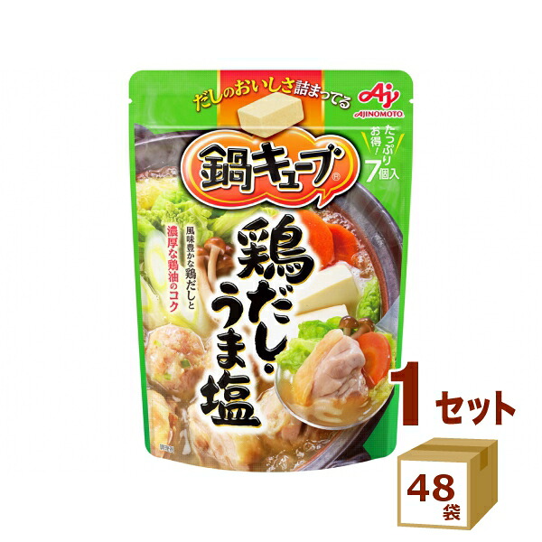 味の素 鍋キューブ 鶏だし うま塩 7個 58g×48袋【送料無料※一部地域は除く】 鍋の素 鍋つゆ 一人鍋 出汁