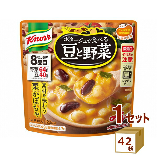 味の素 クノール ポタージュで食べる 豆と野菜素材を味わう 栗かぼちゃ 180g×42袋【送料無料※一部地域は除く】