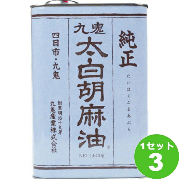 【要エントリー全品P5倍】九鬼産業 太白純正胡麻油 調味料 1600g 1.6kg 【送料無料※一部地域は除く】 ごま油　太白胡麻油