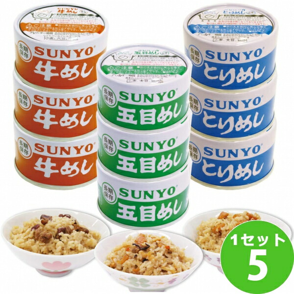 湯せんで温めれば非常時にも炊きたてのおいしさ食品サンヨー堂 3種 3缶 5箱サンヨー堂45缶めし缶防災グッズ缶詰キャンプ1箱 2 996円 税込 めし缶