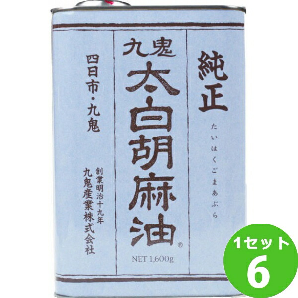 【要エントリー全品P5倍】九鬼産業 太白 純正 胡麻油  1.6kg  1600g×6本 調味料【送料無料※一部地域は除く】　ごま油　太白胡麻油