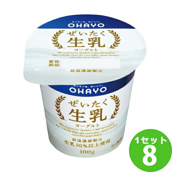 市場 オハヨー乳業チルド 食品 送料無料※一部地域は除く 100g×8個 ぜいたく生乳ヨーグルト