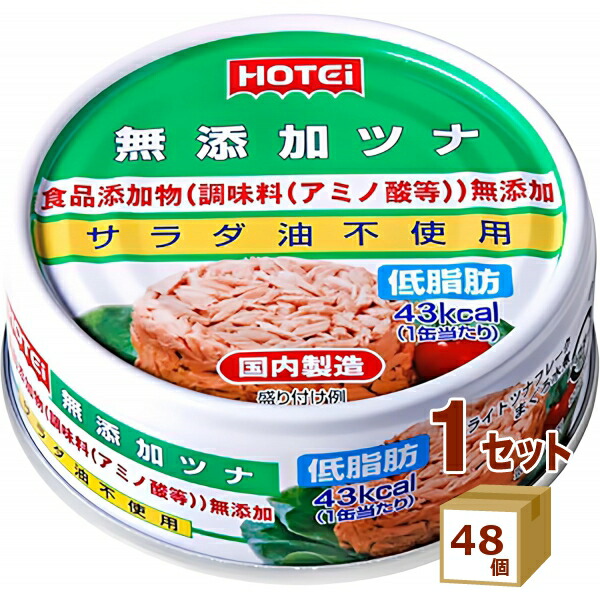 【要エントリー全品P10倍＆200円クーポン】ホテイフーズ 無添加 ツナ缶 缶詰 国産 70g×48缶 【送料無料※一部地域は除く】 おかず 長期保存 備蓄用 保存食 水煮 サラダ油不使用 低脂肪 ローリングストック 化学調味料不使用 増粘剤不使用 きはだまぐろ