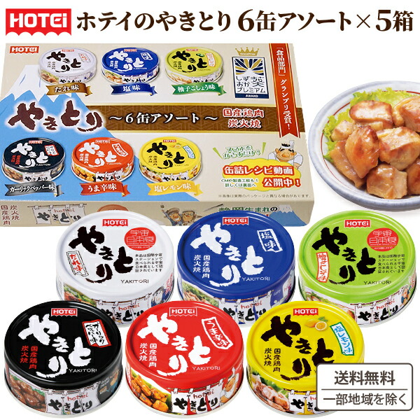 【要エントリー全品P10倍＆200円クーポン】ホテイフーズ やきとり 葵プレミアム 6缶 アソート 国産鶏肉 炭火焼×5箱【送料無料※一部地域は除く】 缶詰 焼き鳥 おつまみ たれ味 塩味 柚子こしょう うま辛 ガーリックペッパー 保存食 備蓄 詰め合わせ ギフト