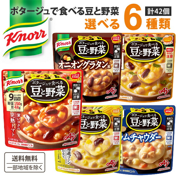 42食 選べる 味の素 クノール ポタージュで食べる 豆と野菜 7袋×6種【送料無料※一部地域は除く】 完熟トマト　北海道コーン クラムチャウダー オニオングラタン風 栗かぼちゃ スープ