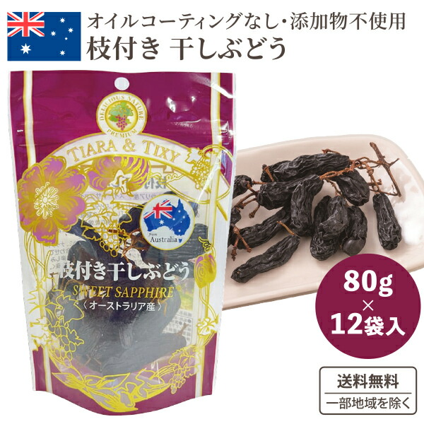 【要エントリー全品P5倍】龍屋物産 オーストラリア産 枝付き 干しぶどう おつまみ  80g×12袋【送料無料※一部地域は除く】　レーズン ドライフルーツ