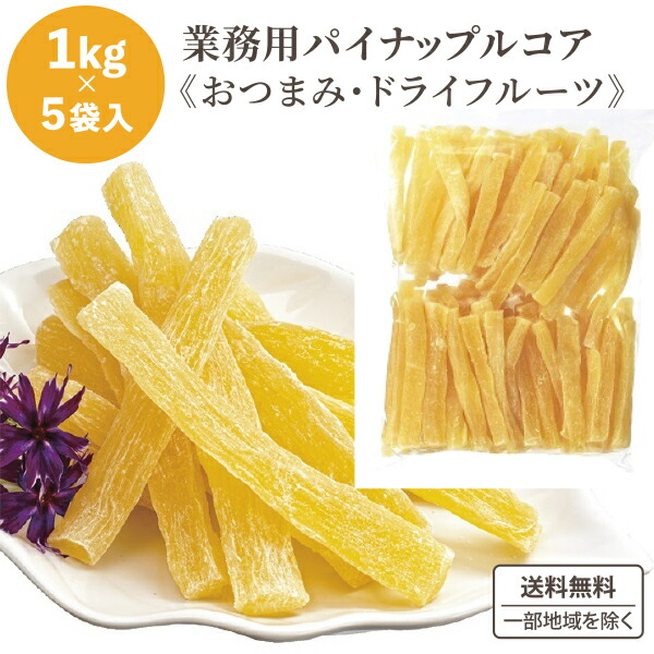 龍屋物産 業務用 タイ産 パイナップルコア 5kg  (ファイバーパイナップル) おつまみ ドライフルーツ  1kg (1000g)×5袋【送料無料※一部地域は除く】 ドライ パイナップル パイン