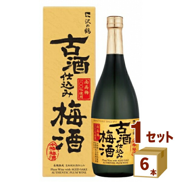沢の鶴(兵庫) 古酒仕込み 梅酒 720ml×6本 リキュール・スピリッツ【送料無料※一部地域は除く】 箱付き|イエノミストbyイズミックワールド