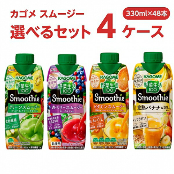 市場 カゴメ 選べる4ケース スムージー 330ml×12本×4ケース Smoothie 野菜生活100 48本