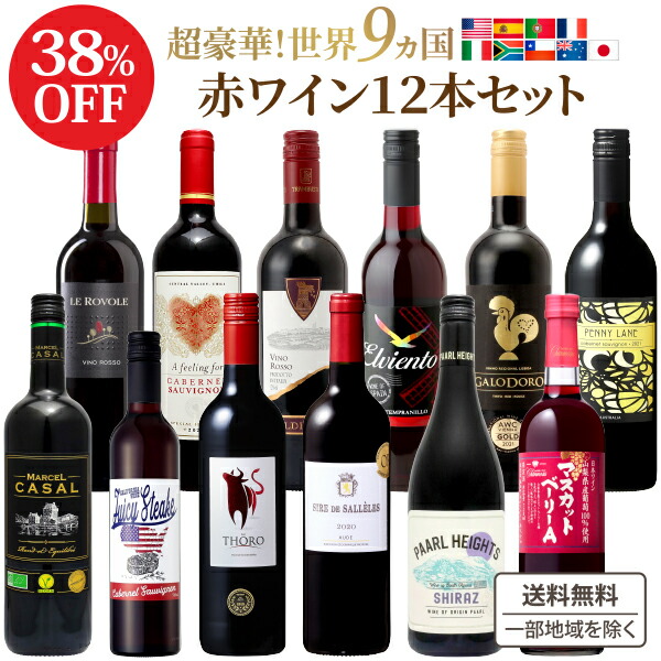 楽天市場】【ソムリエ厳選】7冠 世界の赤ワイン 飲み比べ 驚異の9か国