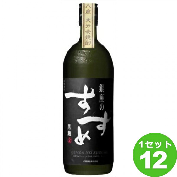 八鹿酒造(大分) 麦焼酎銀座のすずめ黒麹25度 720ml ×12本 焼酎【送料無料※一部地域は除く】|イエノミストbyイズミックワールド